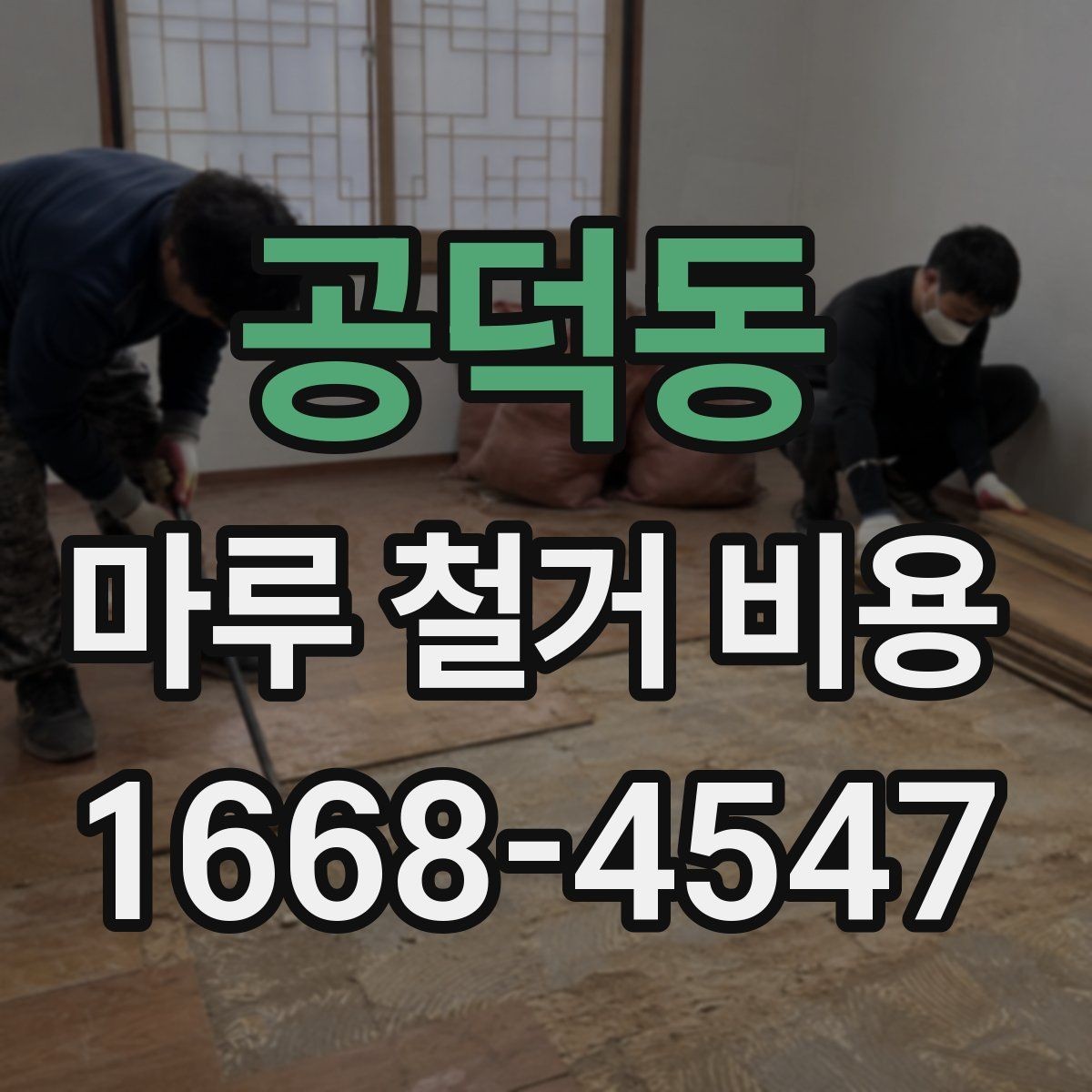 공덕동 마루 철거 비용 공사 전 비교해야 할 세부 항목