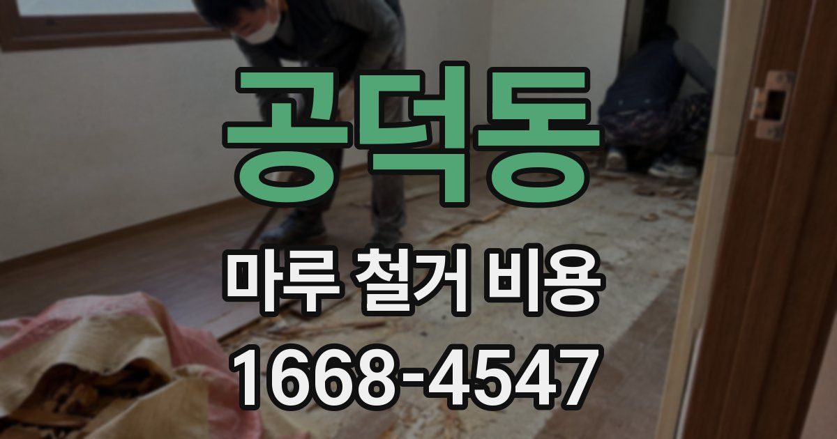 공덕동 마루 철거 비용