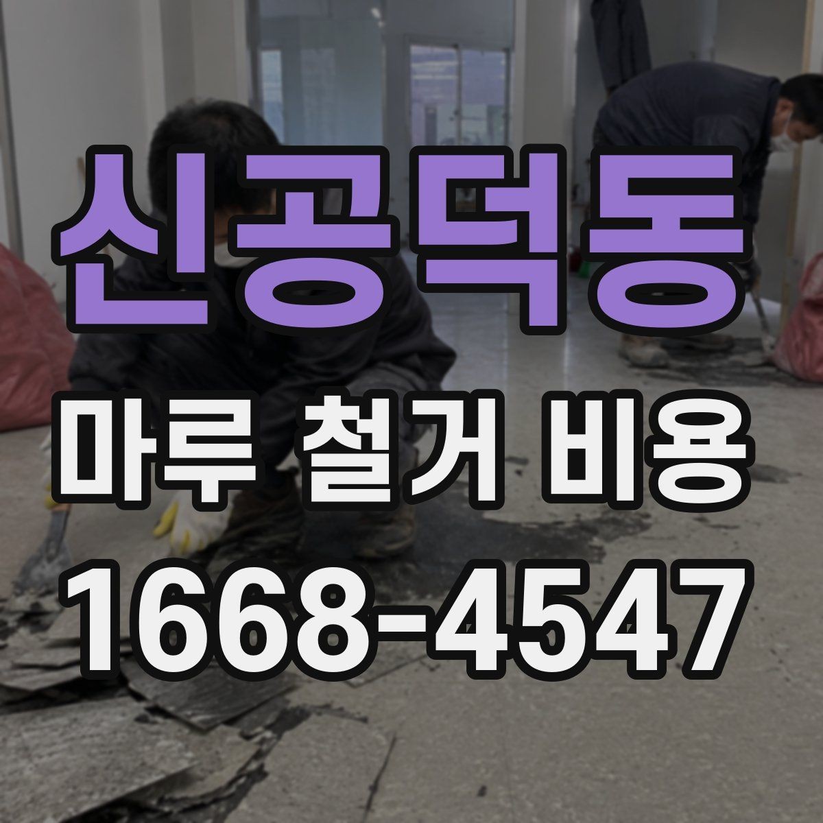 신공덕동 마루 철거 비용 비교 견적 받을 때 유용한 기준