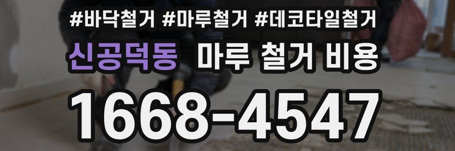 신공덕동 마루 철거 비용