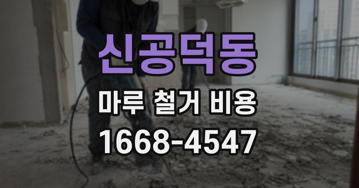 신공덕동 마루 철거 비용