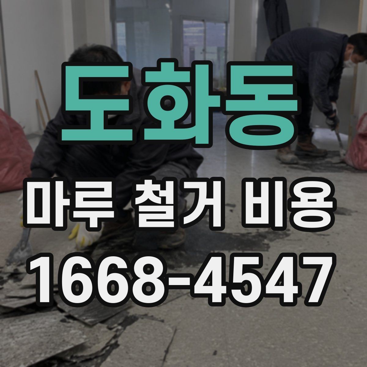 도화동 마루 철거 비용 소음과 먼지 대비도 중요한 이유
