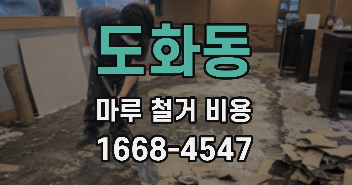 도화동 마루 철거 비용