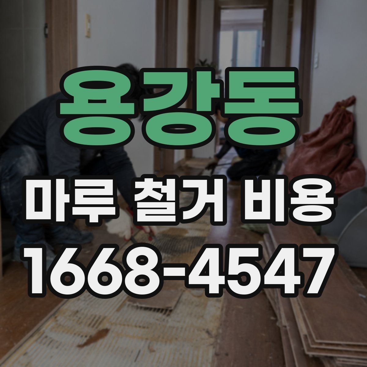 용강동 마루 철거 비용 인건비와 장비비가 포함되는지 확인