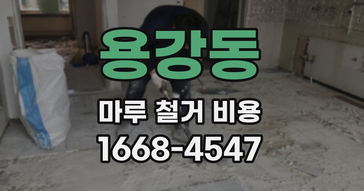용강동 마루 철거 비용