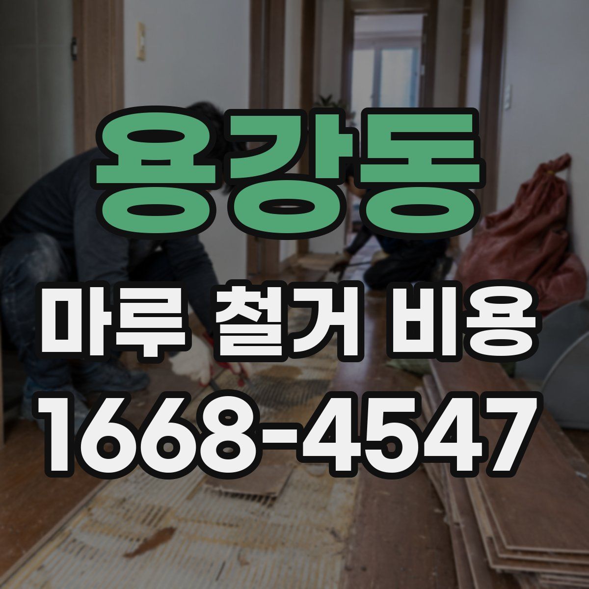 용강동 마루 철거 비용