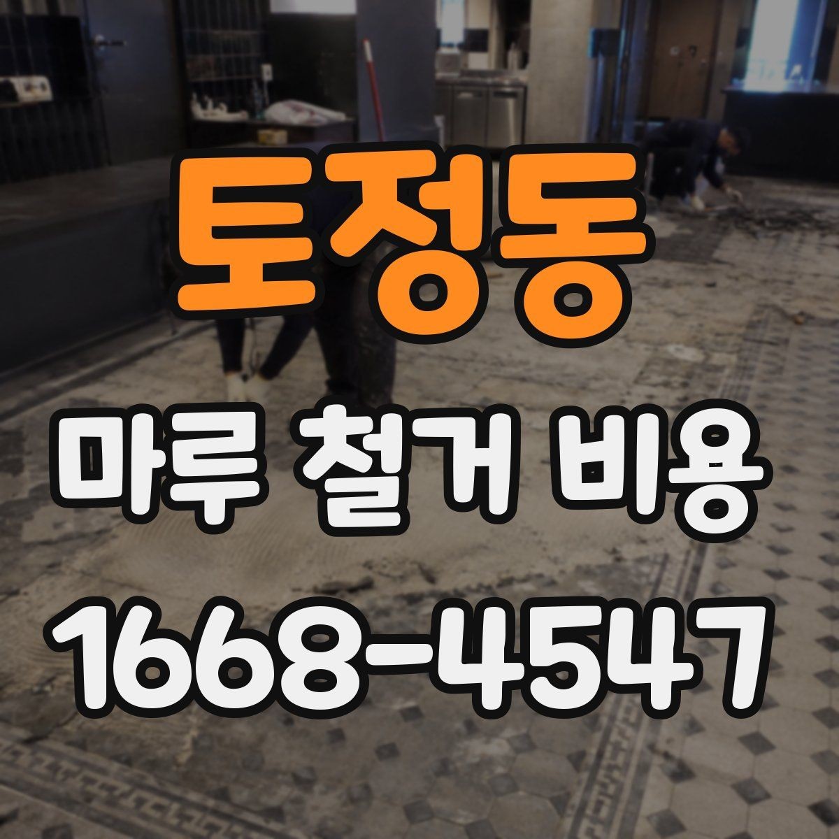 토정동 마루 철거 비용 산정 방식과 현장 변수