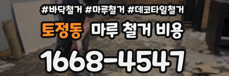 토정동 마루 철거 비용