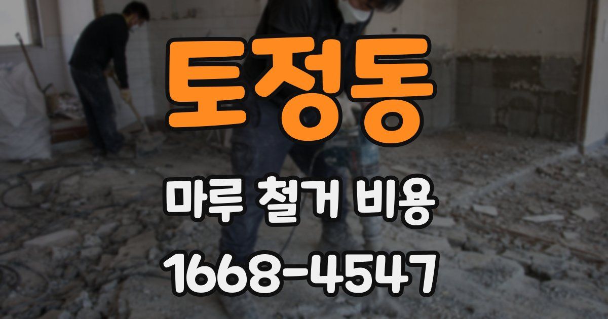 토정동 마루 철거 비용