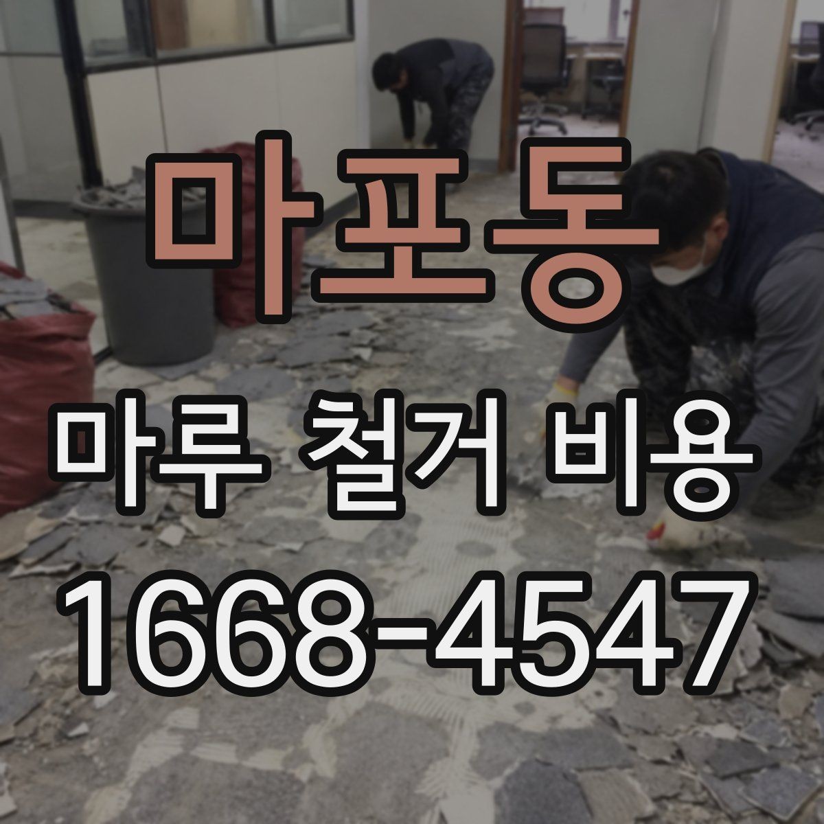마포동 마루 철거 비용 견적받기 전 준비하면 좋은 사진