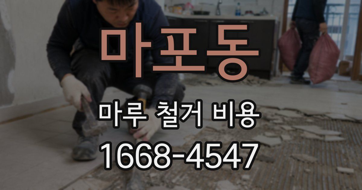 마포동 마루 철거 비용