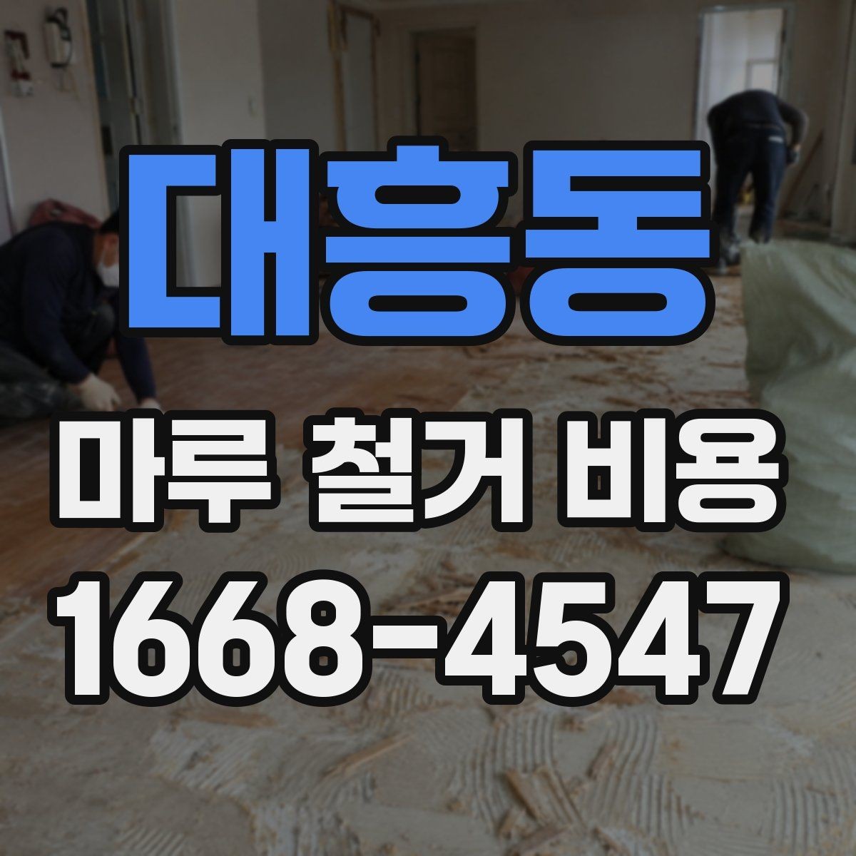대흥동 마루 철거 비용 견적 받을 때 빠뜨리기 쉬운 항목