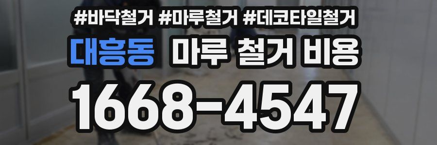 대흥동 마루 철거 비용