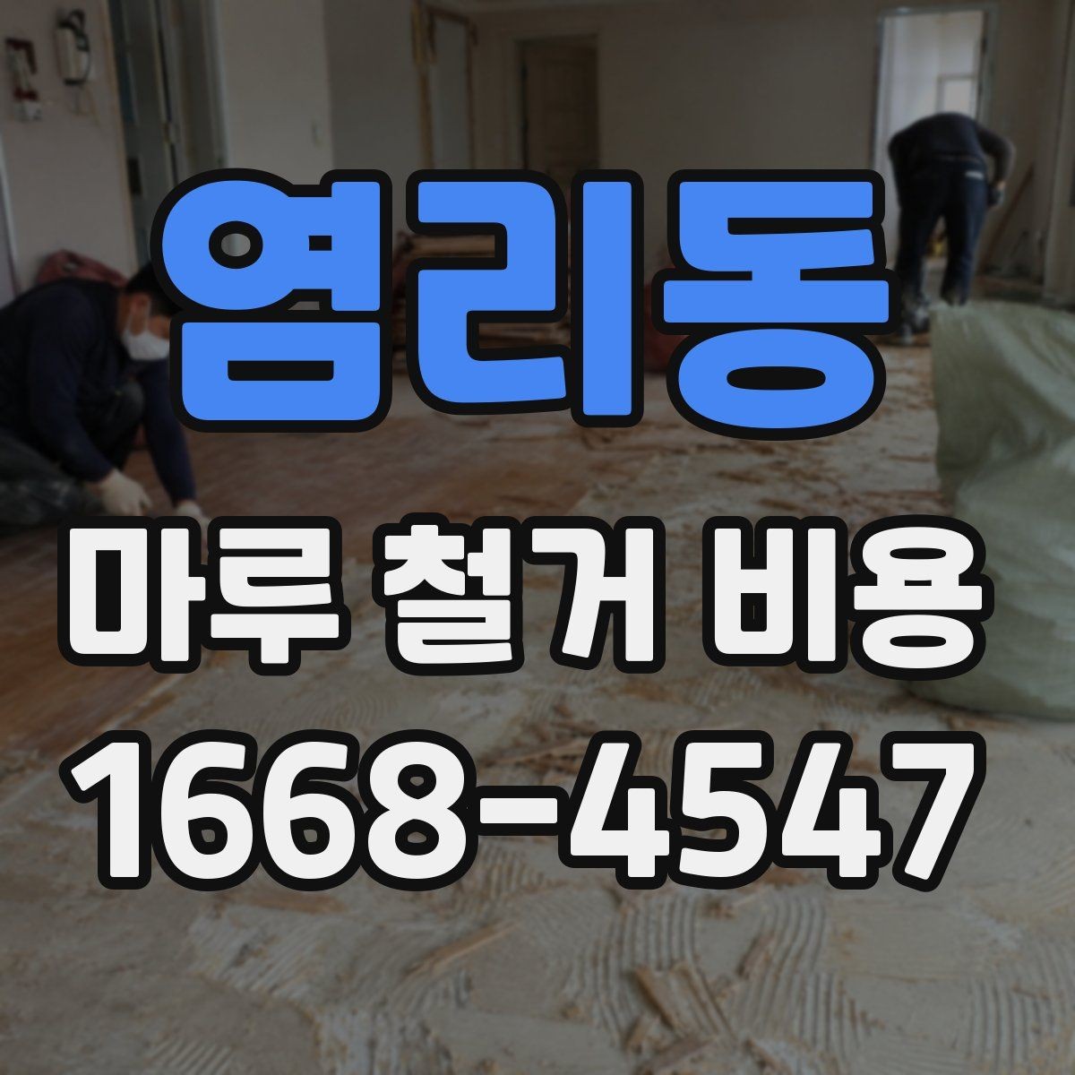 염리동 마루 철거 비용 견적서에서 확인해야 할 문구