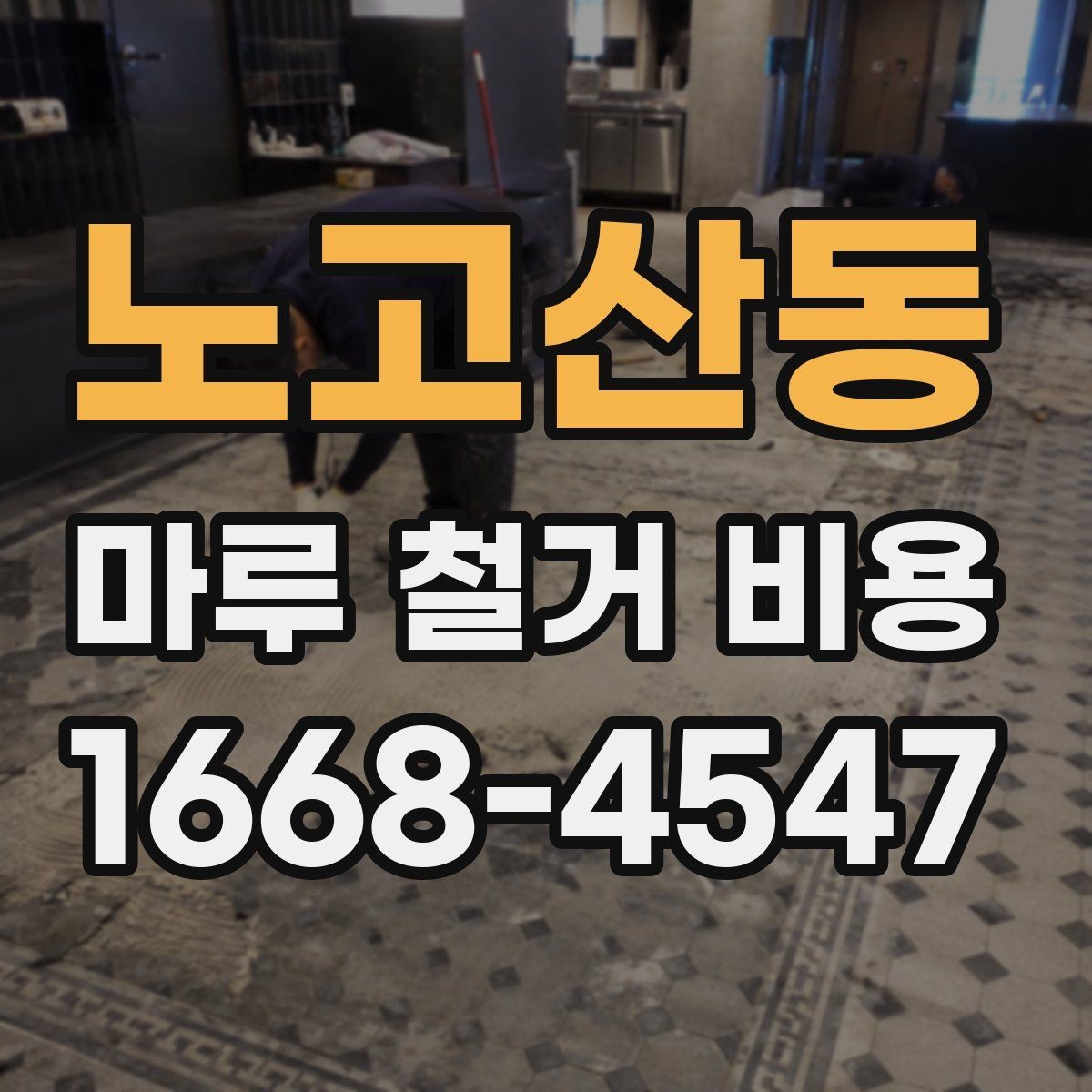 노고산동 마루 철거 비용 비교 전에 알아야 할 기준