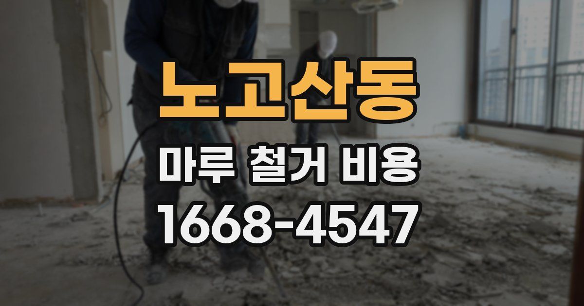 노고산동 마루 철거 비용