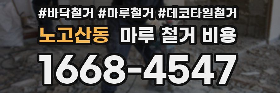노고산동 마루 철거 비용