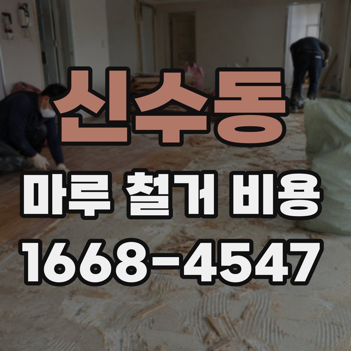신수동 마루 철거 비용 안내: 평수별 견적이 필요한 이유