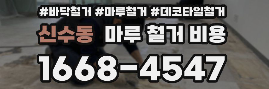 신수동 마루 철거 비용