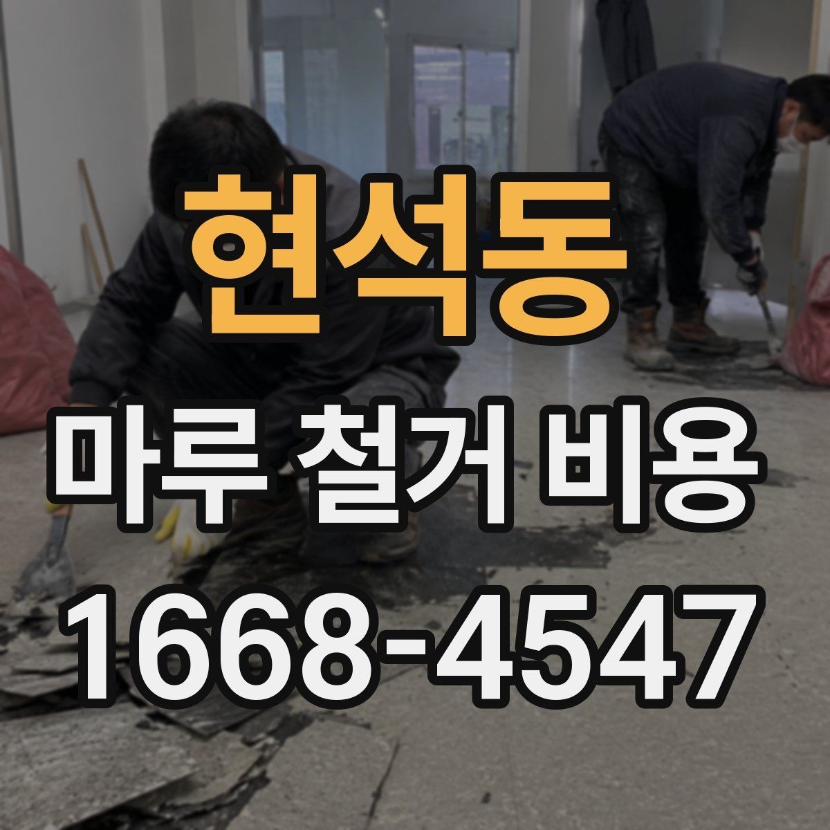 현석동 마루 철거 비용 견적이 두 배로 차이 나는 경우