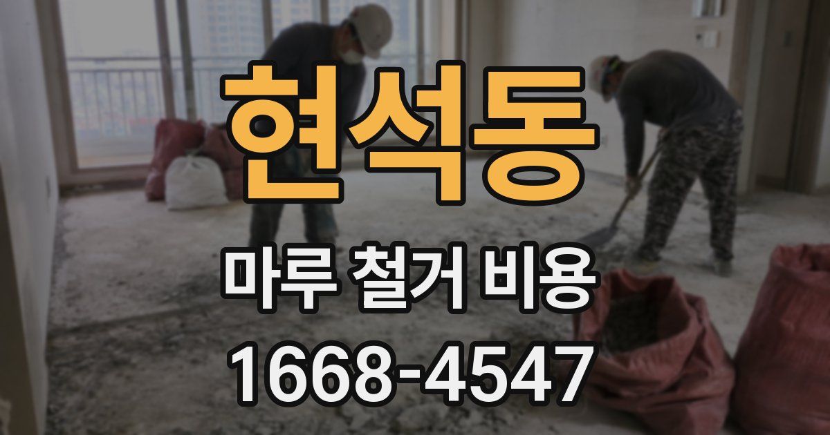 현석동 마루 철거 비용