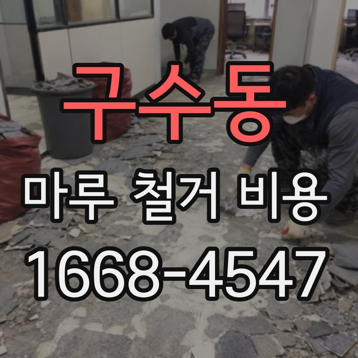 구수동 마루 철거 비용 철거 방식에 따라 달라지는 포인트