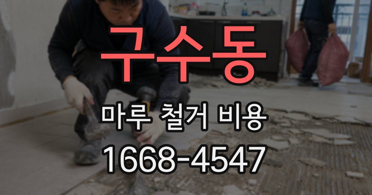 구수동 마루 철거 비용