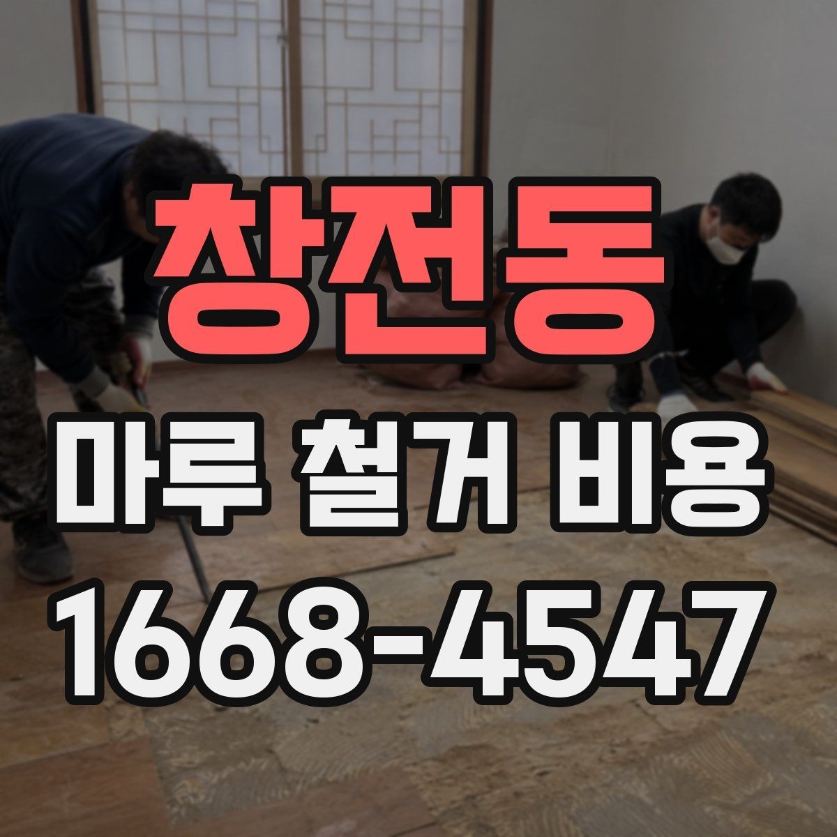 창전동 마루 철거 비용 견적 차이를 만드는 자재 조건