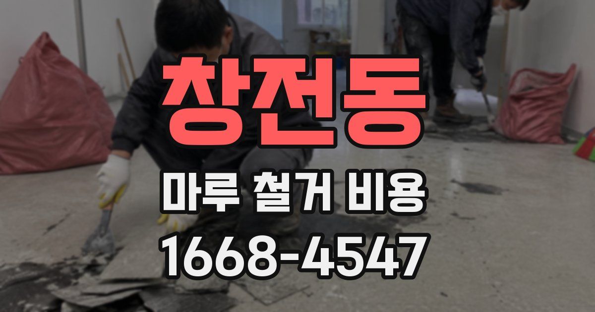 창전동 마루 철거 비용
