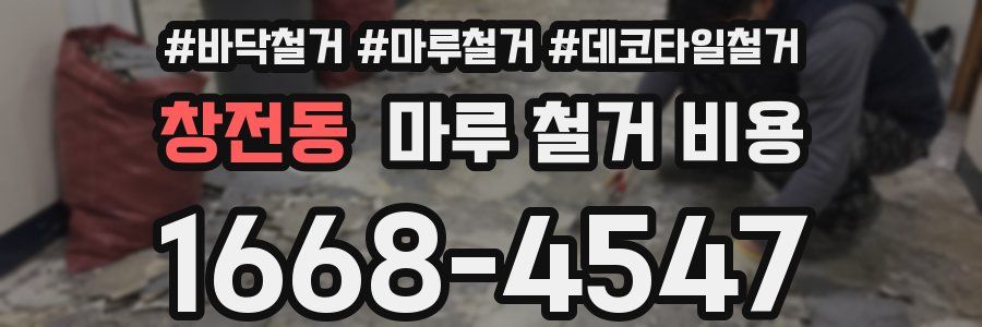 창전동 마루 철거 비용