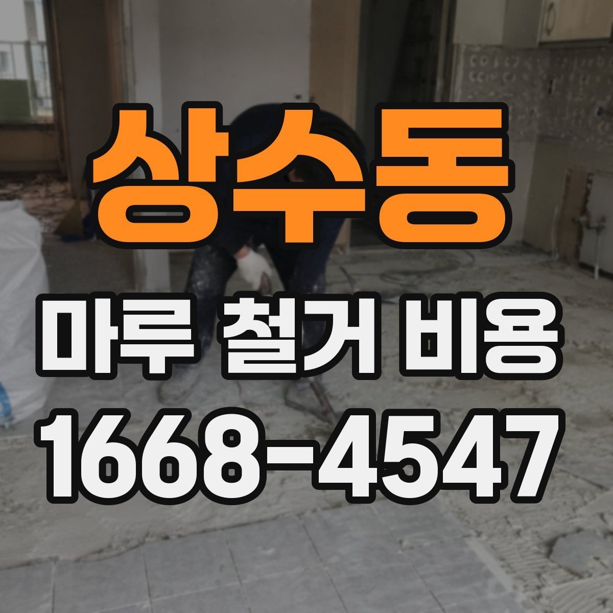 상수동 마루 철거 비용 견적서에서 꼭 봐야 할 내용