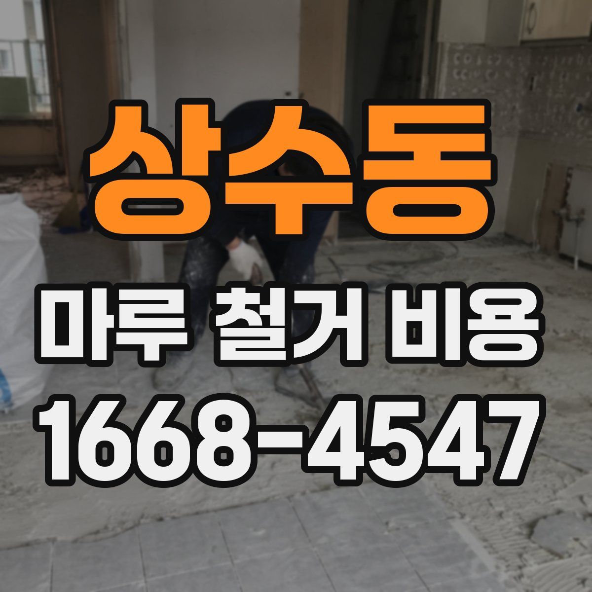 상수동 마루 철거 비용