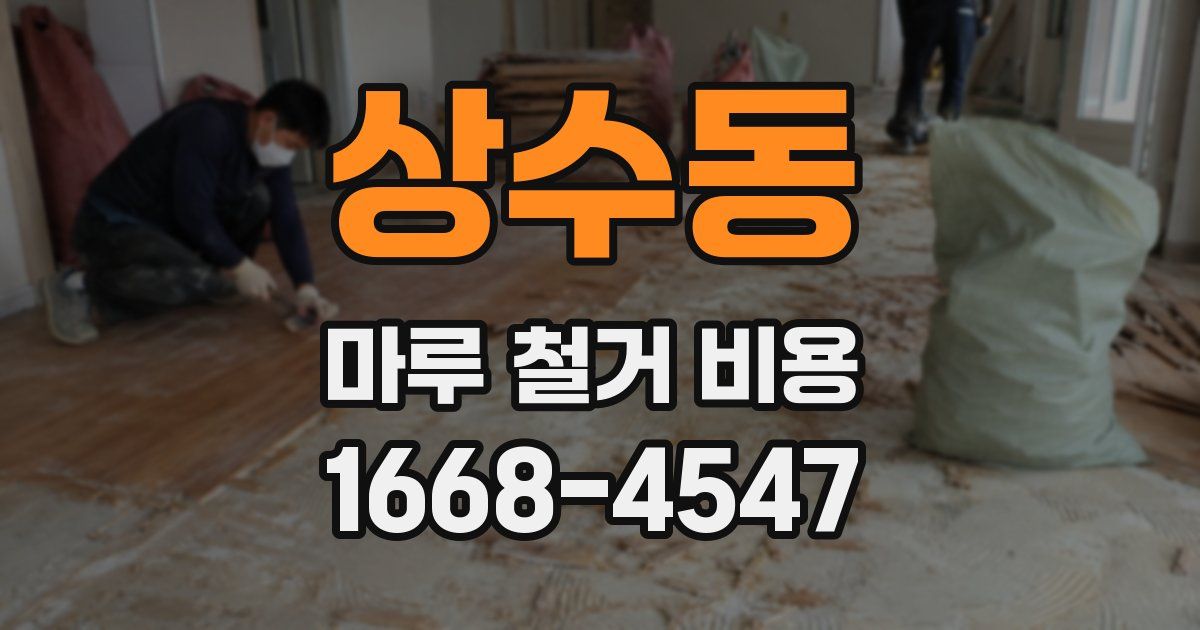 상수동 마루 철거 비용