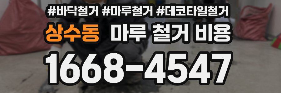 상수동 마루 철거 비용