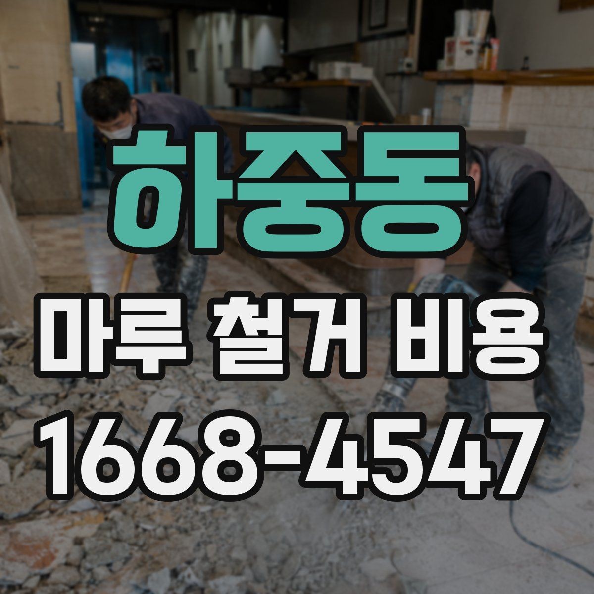 하중동 마루 철거 비용 시공 전 체크리스트로 보는 준비 과정