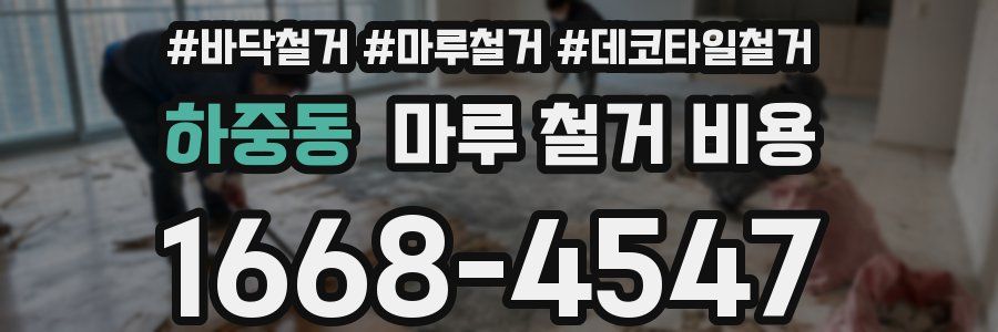 하중동 마루 철거 비용