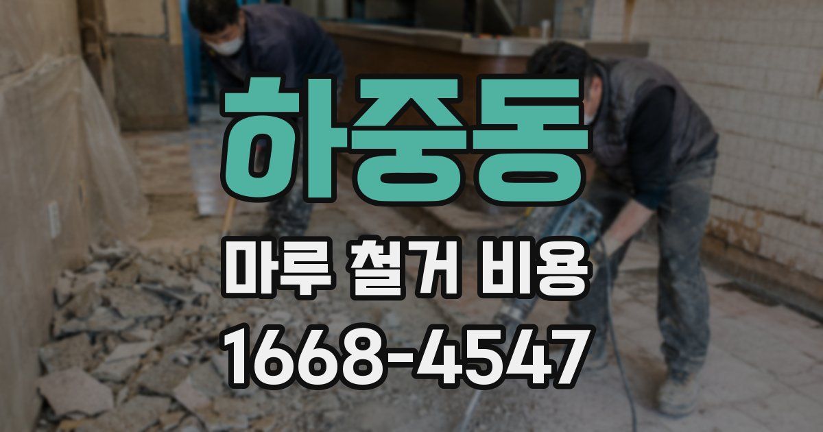 하중동 마루 철거 비용