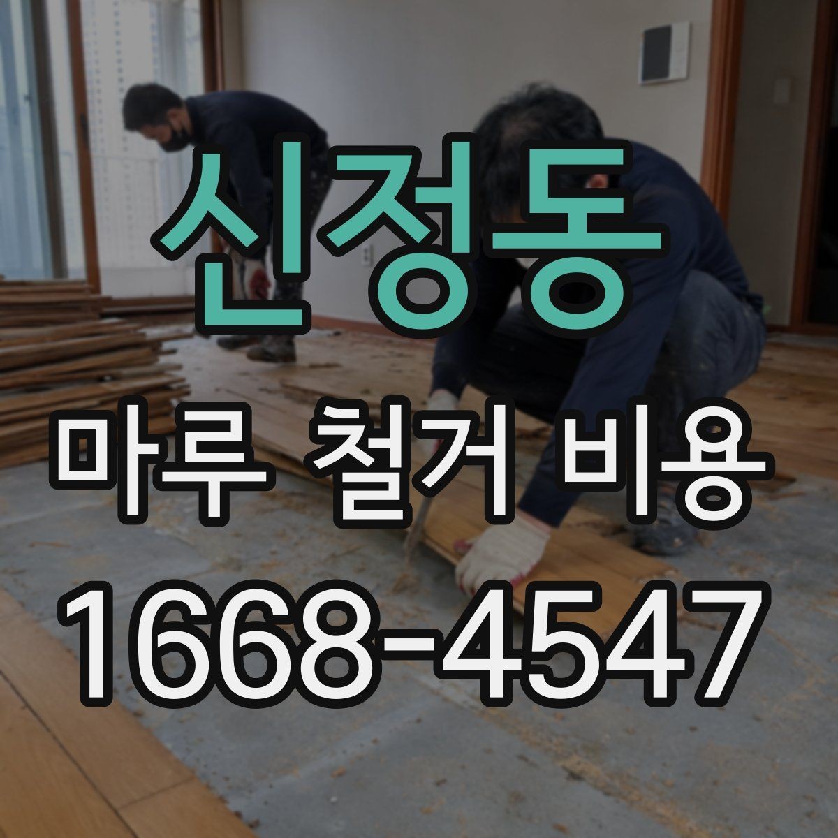 신정동 마루 철거 비용 일정 지연을 줄이는 사전 점검