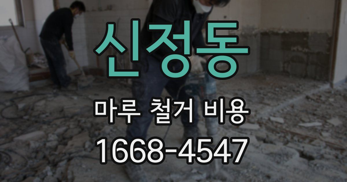 신정동 마루 철거 비용