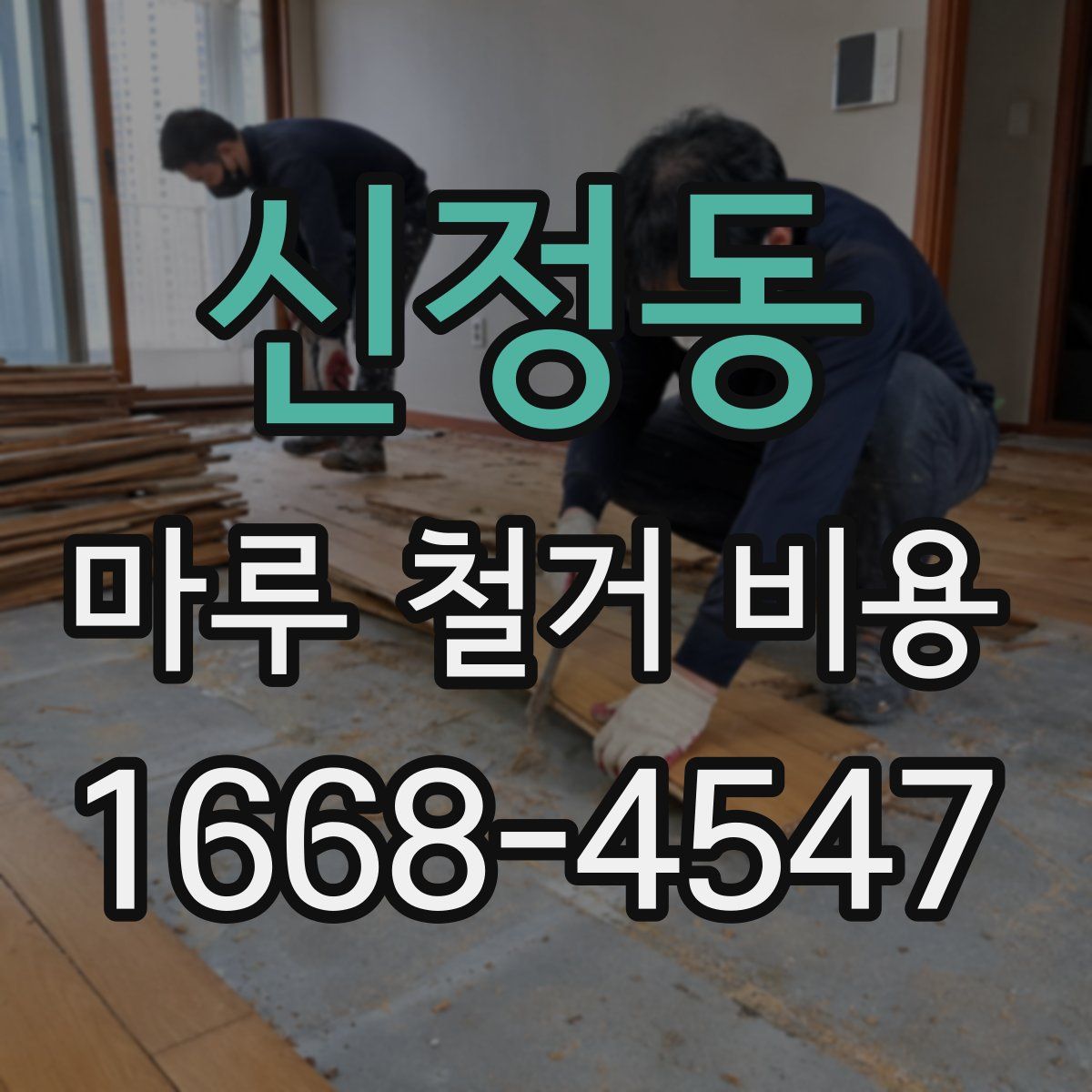 신정동 마루 철거 비용