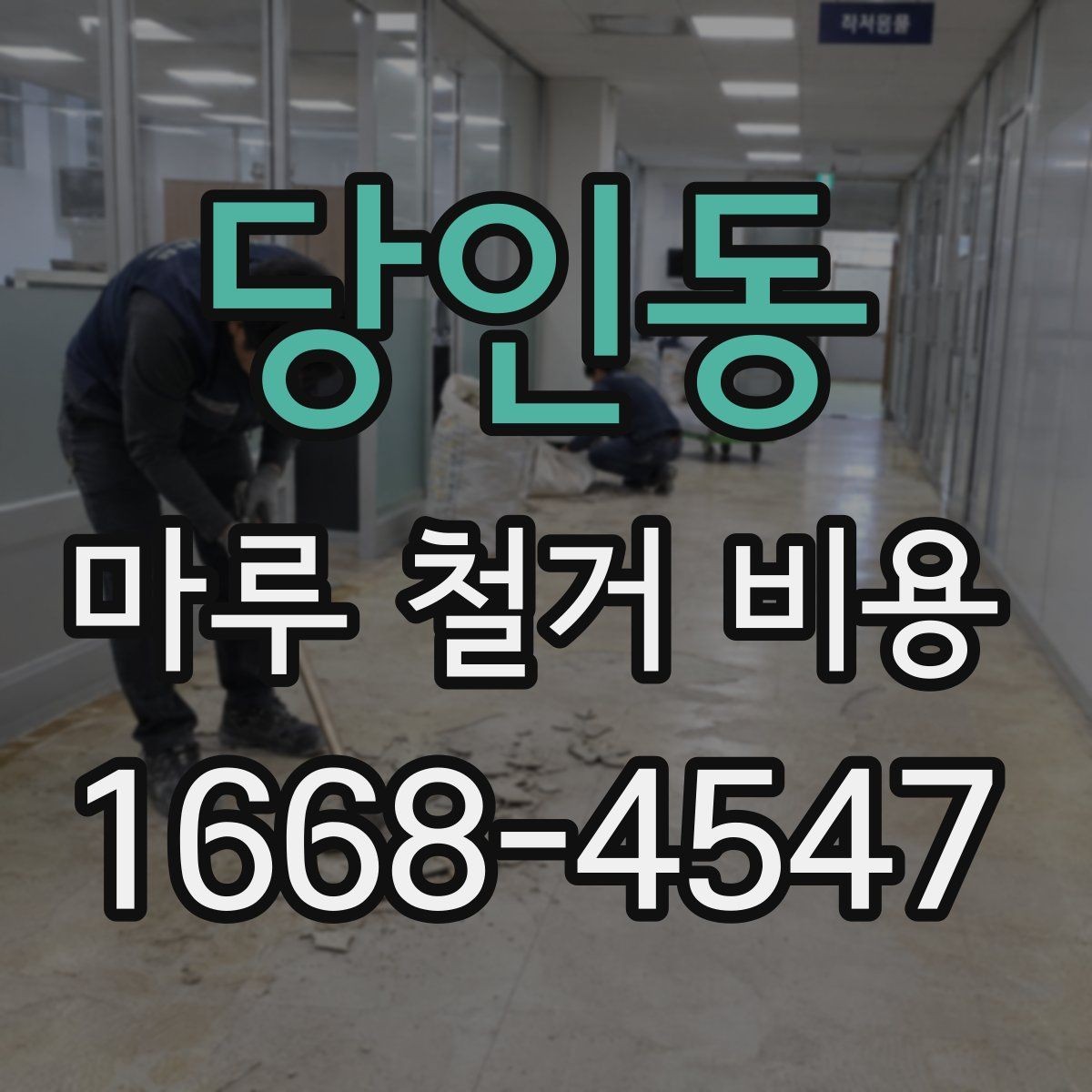 당인동 마루 철거 비용 셀프와 업체 작업의 차이