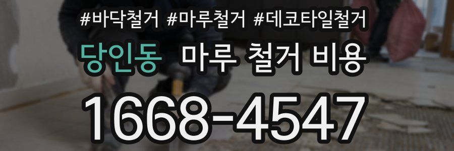 당인동 마루 철거 비용