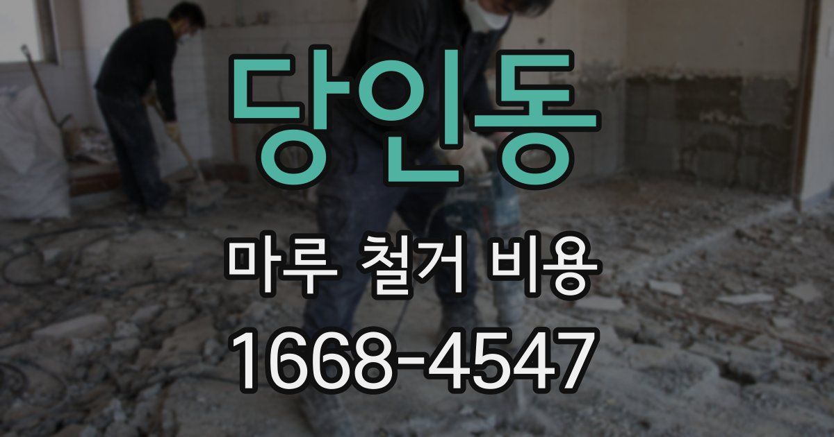 당인동 마루 철거 비용