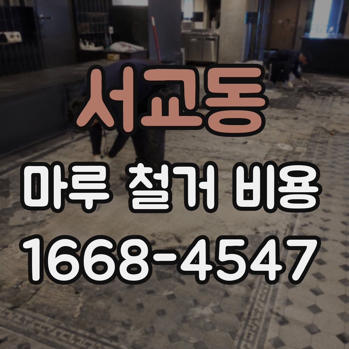 서교동 마루 철거 비용 바닥재 종류별 견적 차이 살펴보기