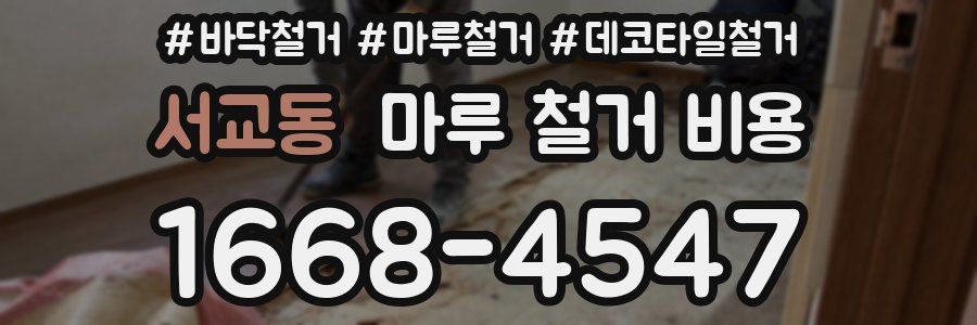 서교동 마루 철거 비용