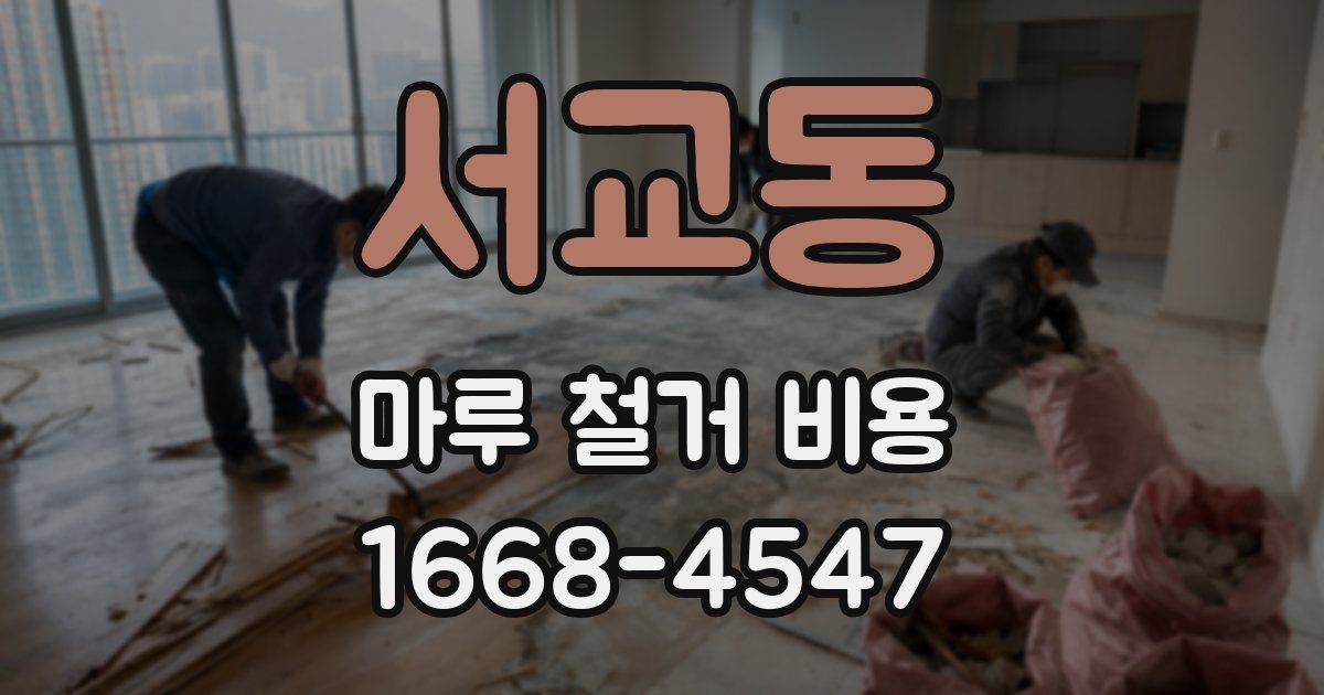 서교동 마루 철거 비용