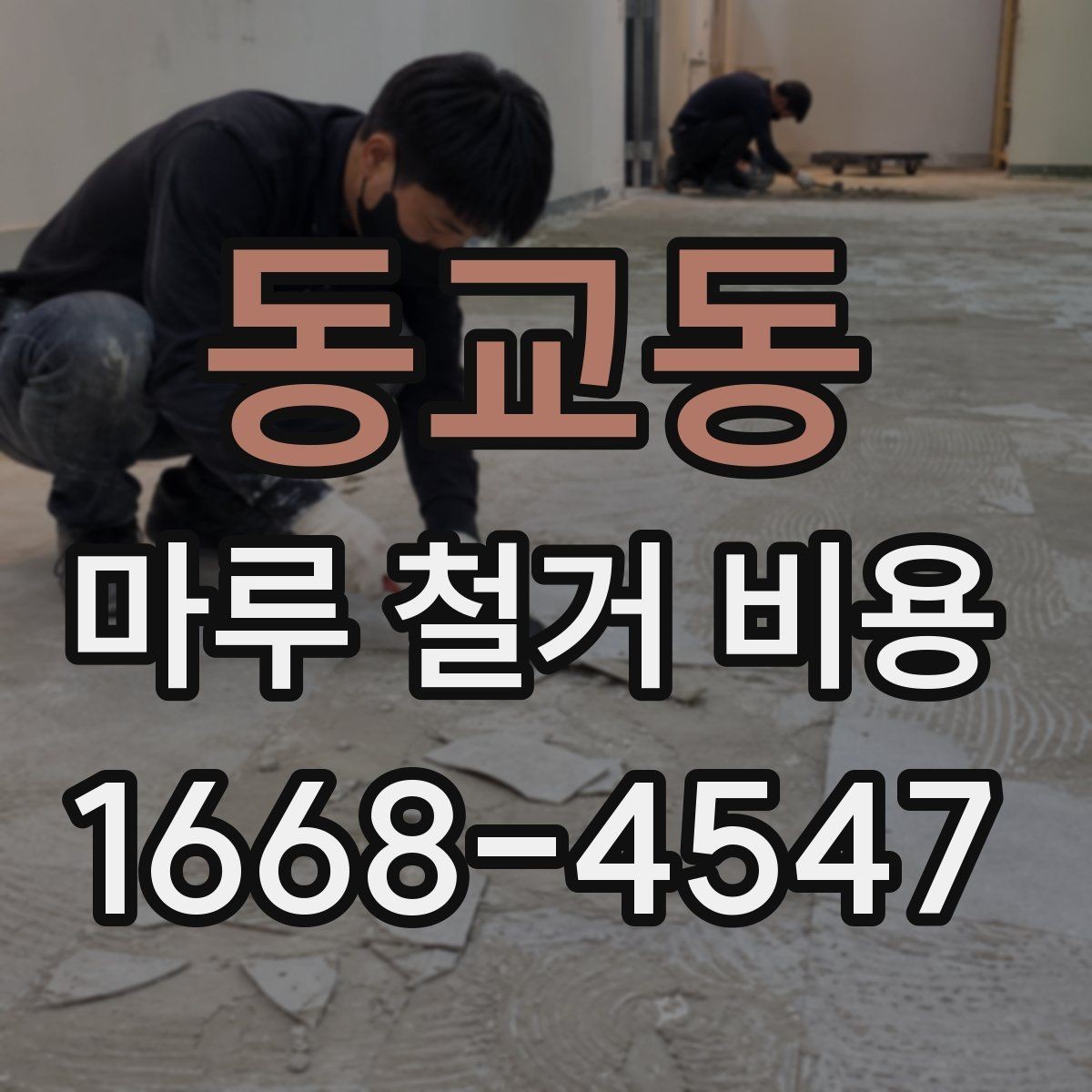 동교동 마루 철거 비용 산정할 때 참고하는 현장 체크포인트