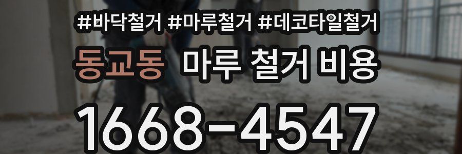 동교동 마루 철거 비용