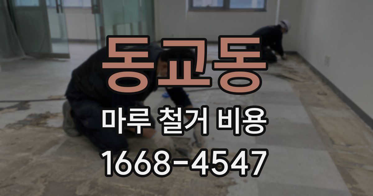 동교동 마루 철거 비용