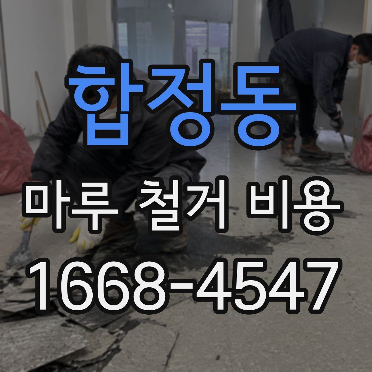 합정동 마루 철거 비용 인테리어 예산에 포함할 때 유의점